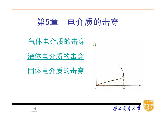 气体电介质的击穿 液体电介质的击穿 固体电介质的击穿