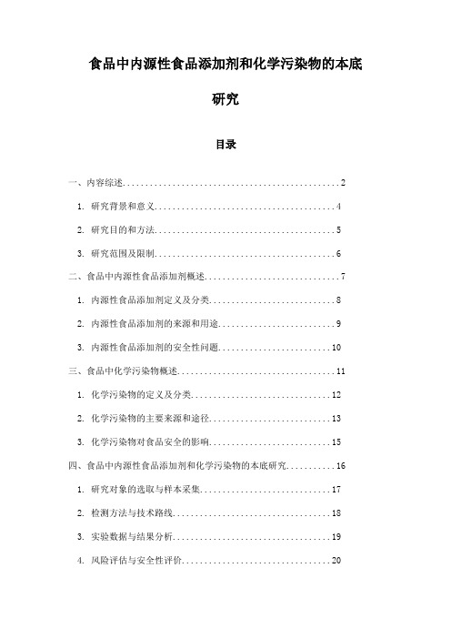 食品中内源性食品添加剂和化学污染物的本底研究