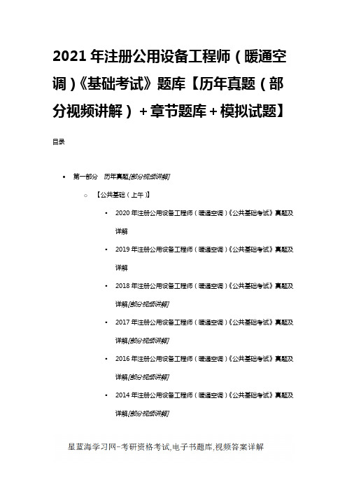 2021年注册公用设备工程师(暖通空调)基础考试题库