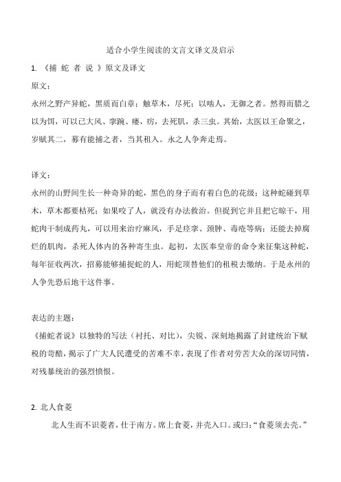 适合小学生阅读的文言文译文及启示