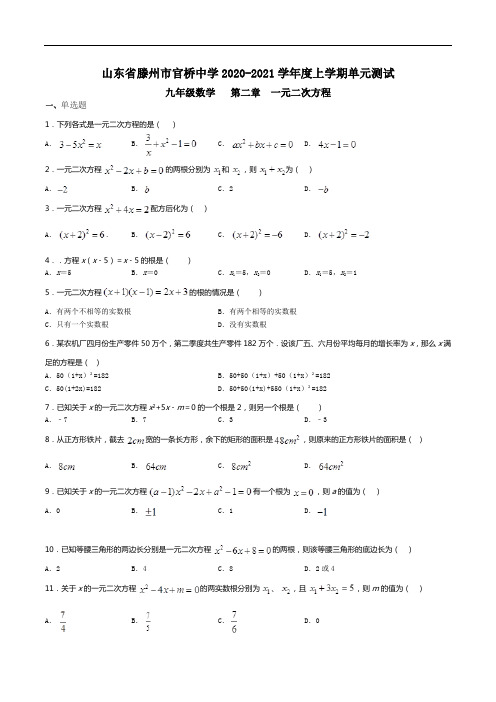 山东省滕州市官桥中学2021学年度上学期单元测试九年级数学第二章 一元二次方程