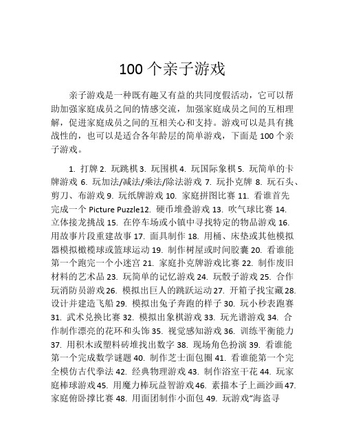 100个亲子游戏