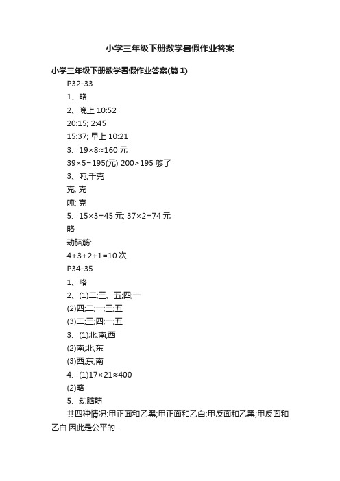 小学三年级下册数学暑假作业答案