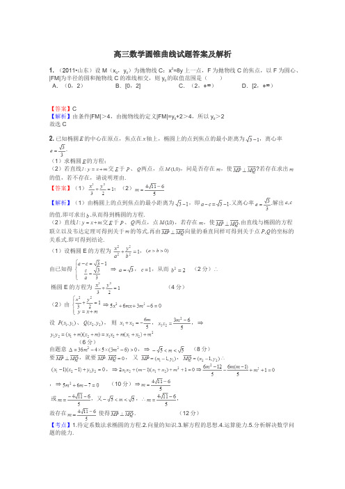 高三数学圆锥曲线试题答案及解析
