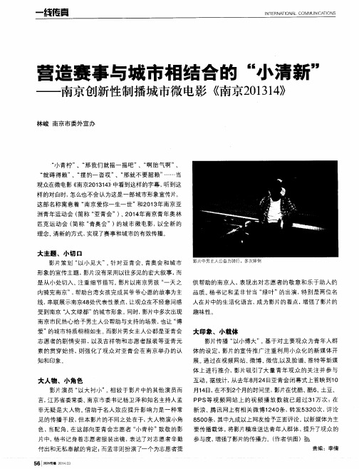 营造赛事与城市相结合的“小清新”——南京创新性制播城市微电影《南京201314》