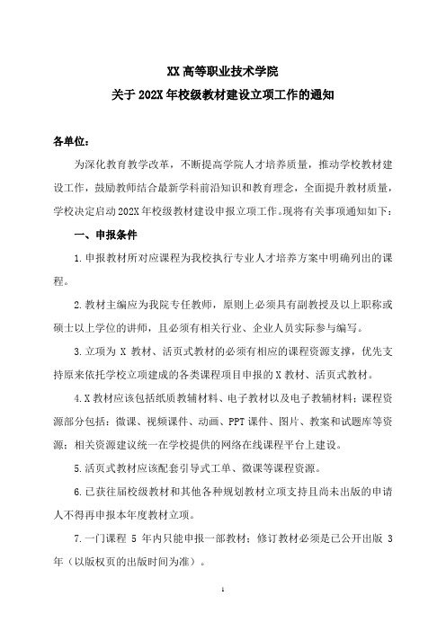 XX高等职业技术学院关于202X年校级教材建设立项工作的通知