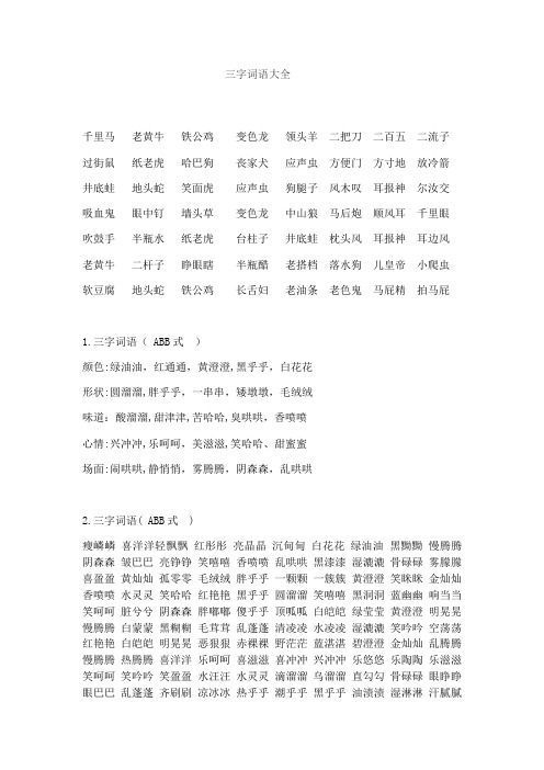 三字词语大全