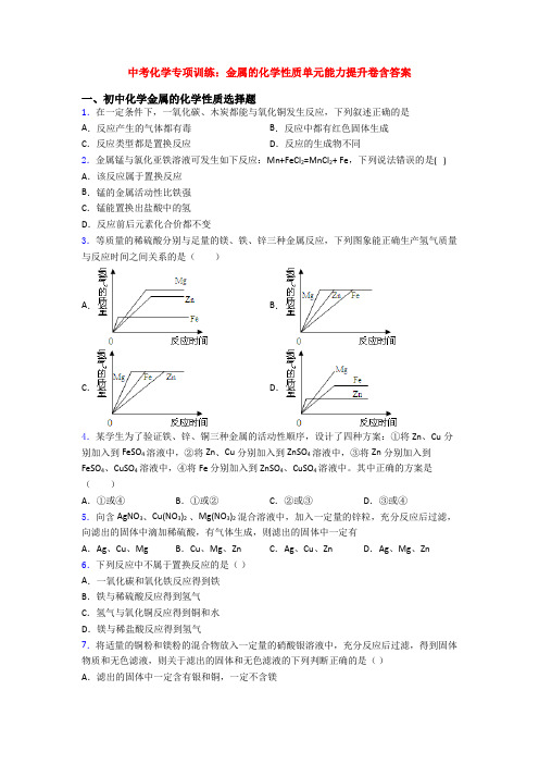 中考化学专项训练：金属的化学性质单元能力提升卷含答案