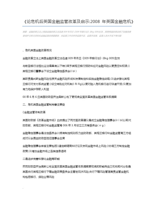 论危机后英国金融监管改革及启示2008年英国金融危机