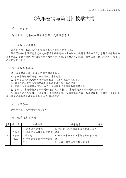 (完整版)汽车营销策划教学大纲