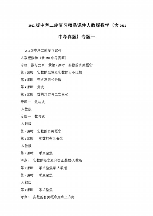 2012版中考二轮复习精品课件人教版数学(含2011中考真题)专题一