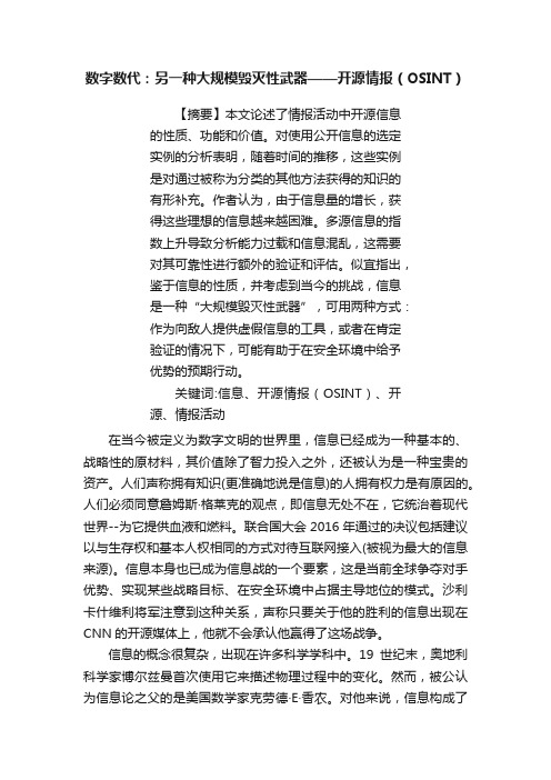 数字数代：另一种大规模毁灭性武器——开源情报（OSINT）