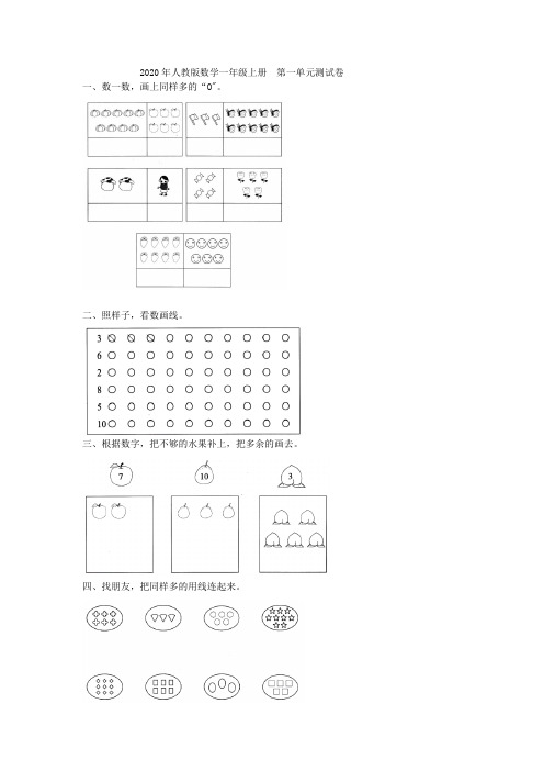 2020年人教版数学一年级上册  第一单元测试卷附答案