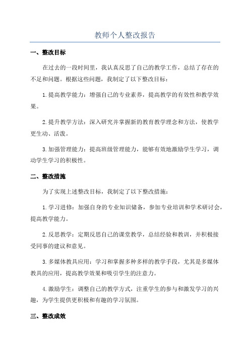 教师个人整改报告