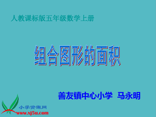 小学人教新课标数学五年级上册《组合图形的面积 4》PPT课件PPT