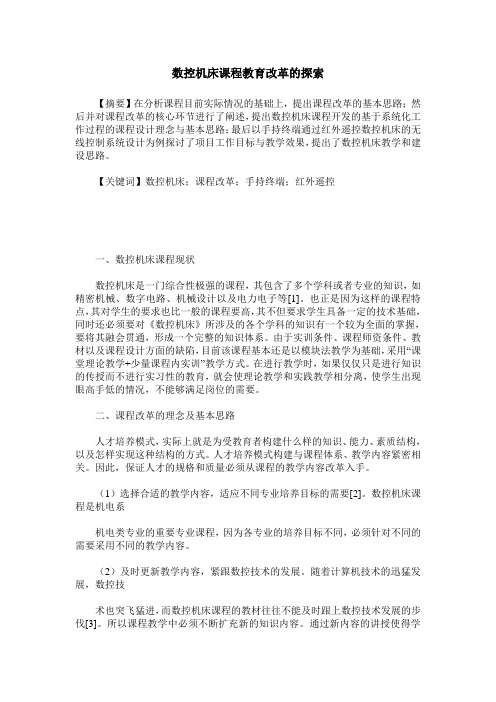 数控机床课程教育改革的探索