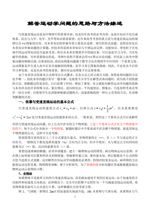 解答运动学问题的思路与方法综述