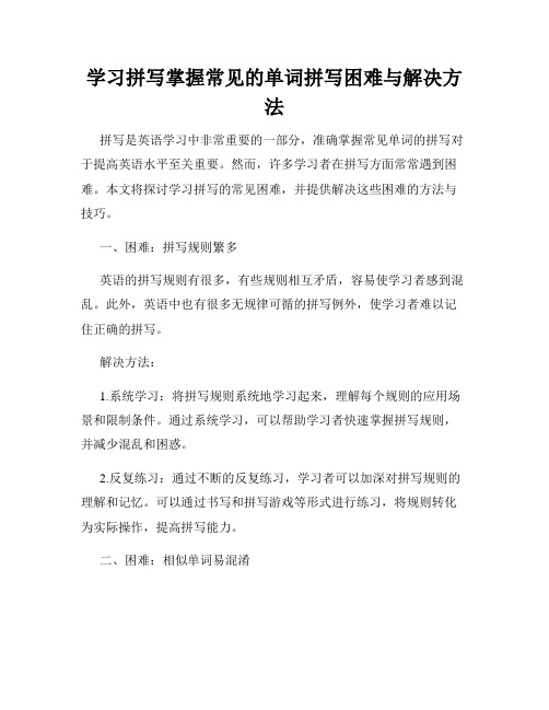 学习拼写掌握常见的单词拼写困难与解决方法