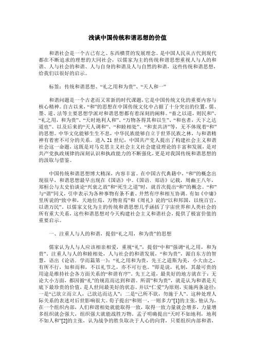 浅谈中国传统和谐思想的价值