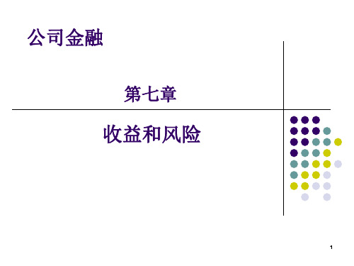 公司金融-第七章 风险与收益