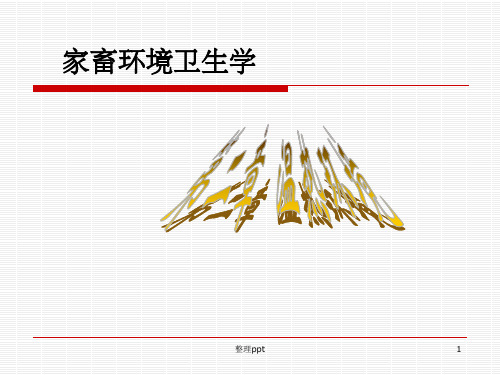 家畜环境卫生学第二章温热环境