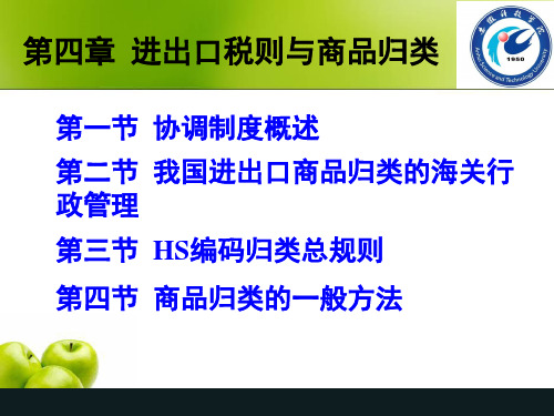 海关进出口税则与商品归类