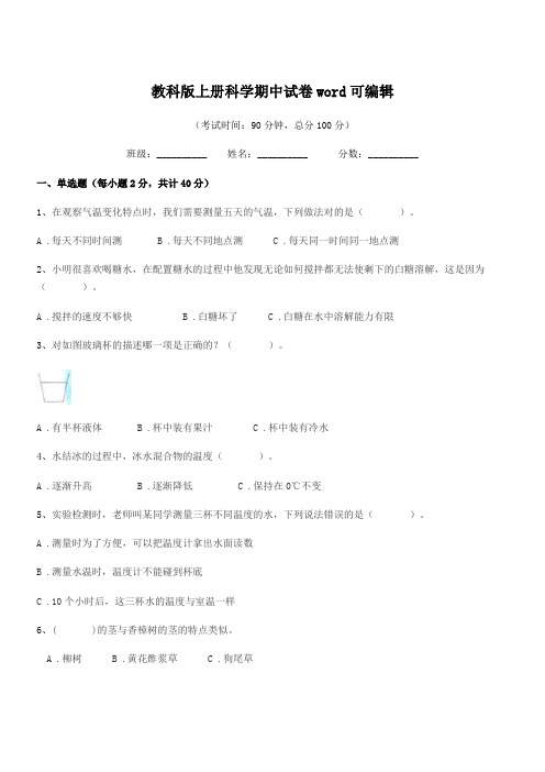 2021-2022年上半学期(三年级)教科版上册科学期中试卷word可编辑