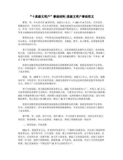 “十星级文明户”事迹材料星级文明户事迹范文