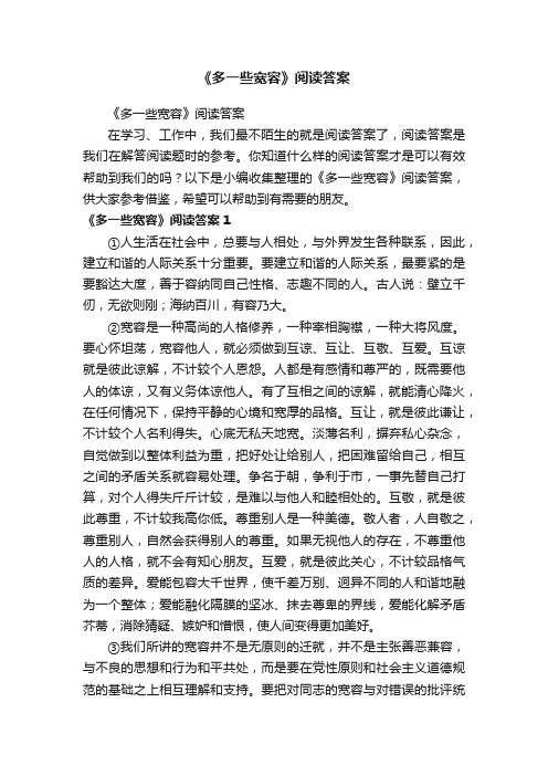 《多一些宽容》阅读答案