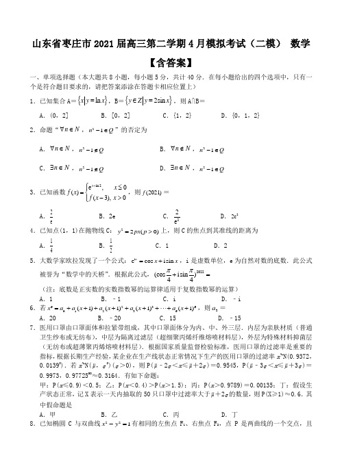 山东省枣庄市2021届高三第二学期4月模拟考试(二模) 数学【含答案】