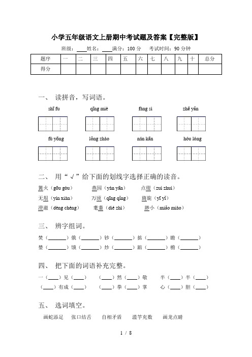 小学五年级语文上册期中考试题及答案【完整版】