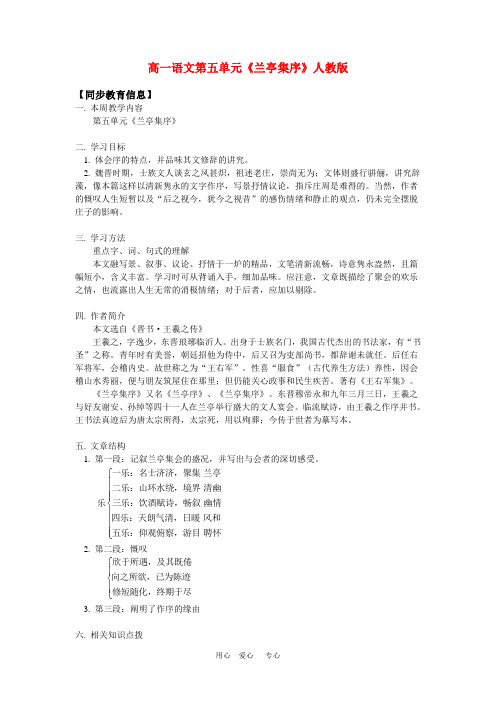 高一语文第五单元《兰亭集序》人教版知识精讲.doc