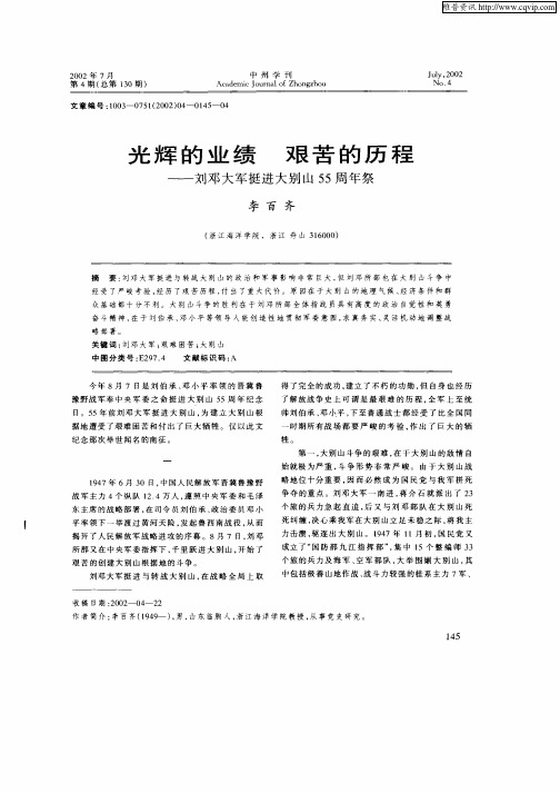 光辉的业绩 艰苦的历程--刘邓大军挺进大别山55周年祭
