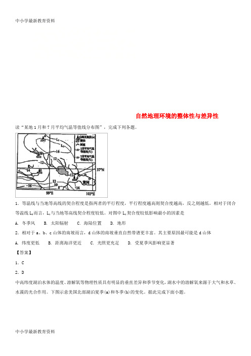 【中小学资料】广东省深圳市2018年高考地理总复习 考点分类强化练习 自然地理环境的整体性与差异性