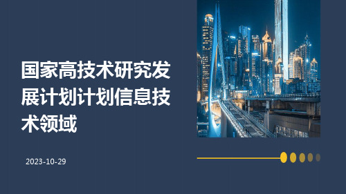 国家高技术研究发展计划计划信息技术领域