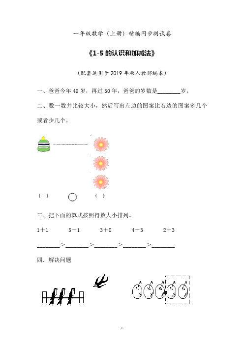 2019年最新人教部编本数学一年级上册精编同步课后练习题《1-5的认识-减法》 (卷五)