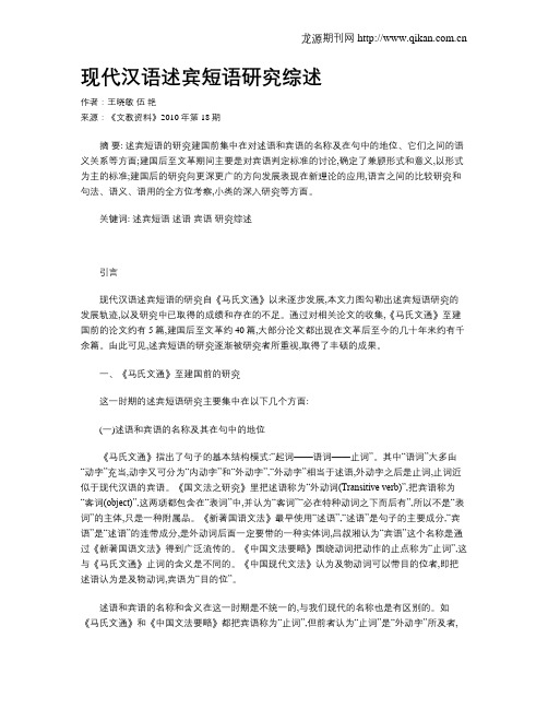 现代汉语述宾短语研究综述