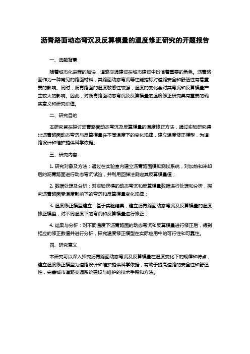 沥青路面动态弯沉及反算模量的温度修正研究的开题报告