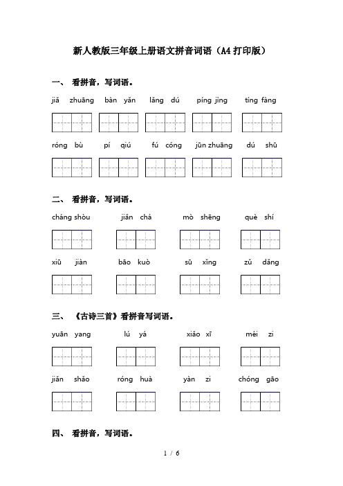 新人教版三年级上册语文拼音词语(A4打印版)