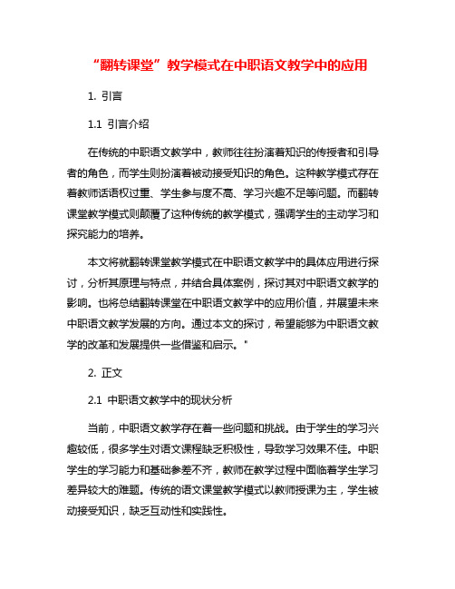 “翻转课堂”教学模式在中职语文教学中的应用