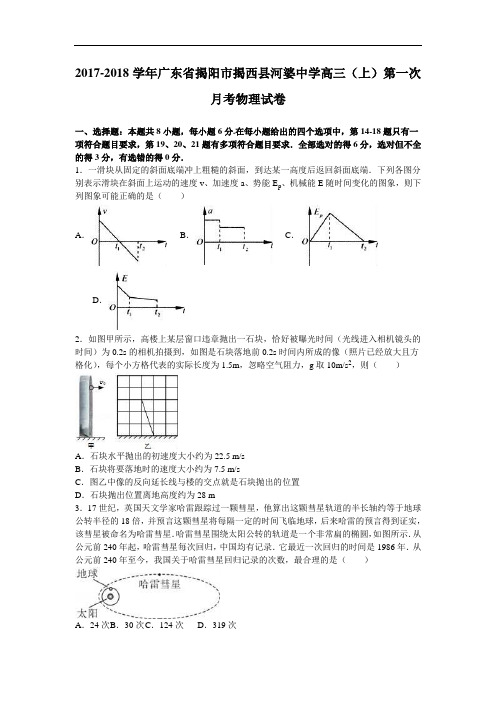 广东省揭阳市揭西县河婆中学2017-2018学年高三上学期第一次月考物理试卷 Word版含解析