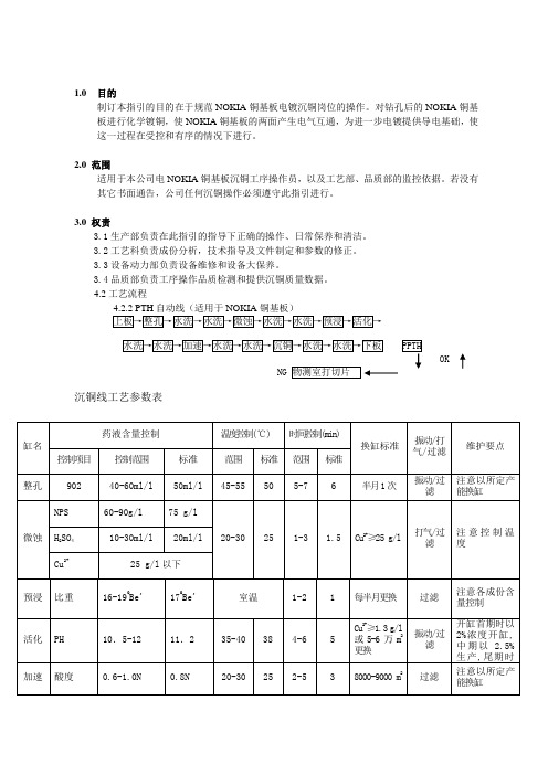 铜基板沉铜的作业指导书