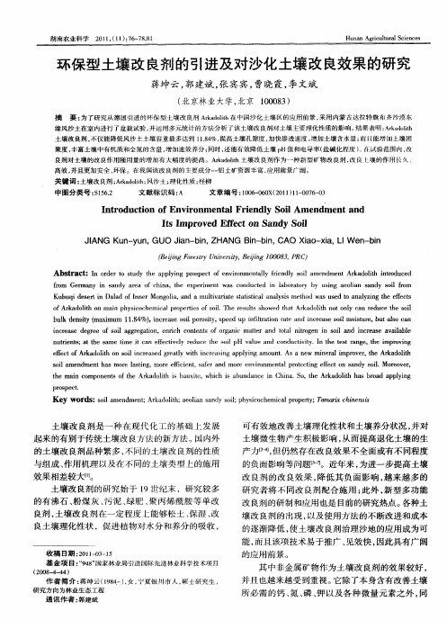 环保型土壤改良剂的引进及对沙化土壤改良效果的研究