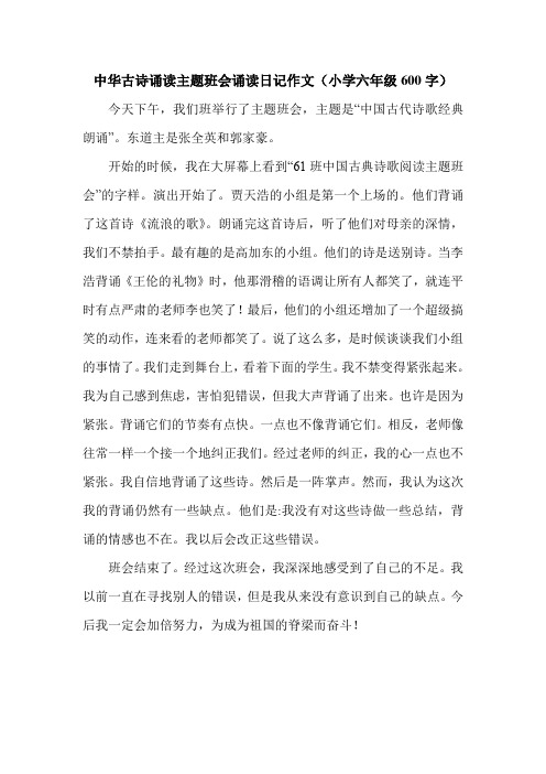 中华古诗诵读主题班会诵读日记作文(小学六年级600字).doc