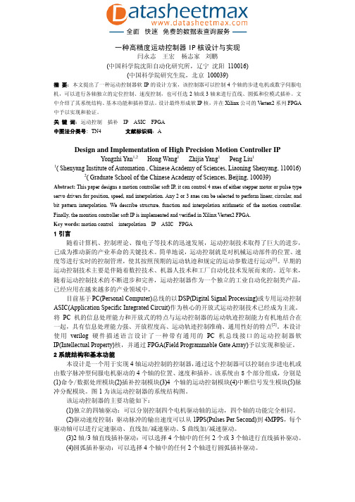 FPGA_ASIC-一种高精度运动控制器IP核设计与实现