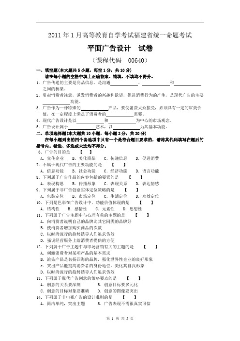 0640平面广告设计2011年1 月份历年真题及答案