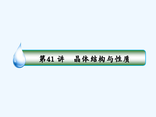 高考化学苏教版一轮复习配套课件:专题十二 物质结构与性质(选修3)12-41