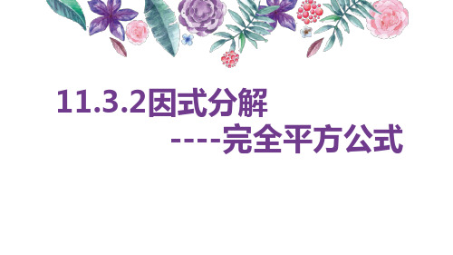 冀教版七年级下册数学1因式分解----完全平方公式课件