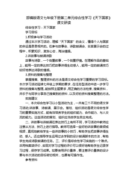 部编版语文七年级下册第二单元综合性学习《天下国家》课文研读