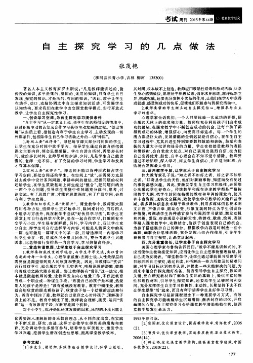 自主探究学习的几点做法
